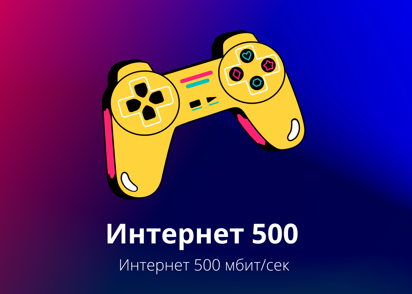 Интернет 500 мбит/сек